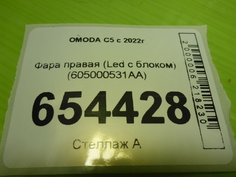 Фара правая