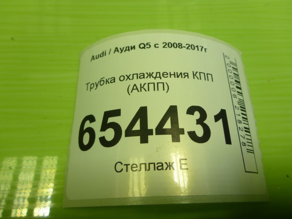 Трубка системы охлаждения АКПП