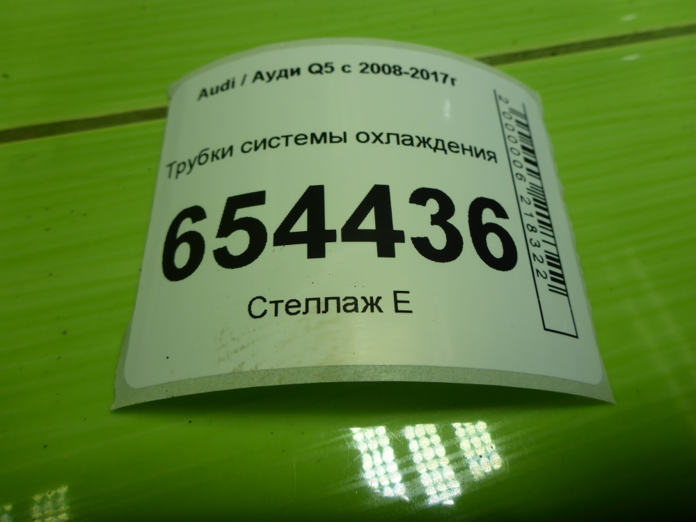 Трубка системы охлаждения