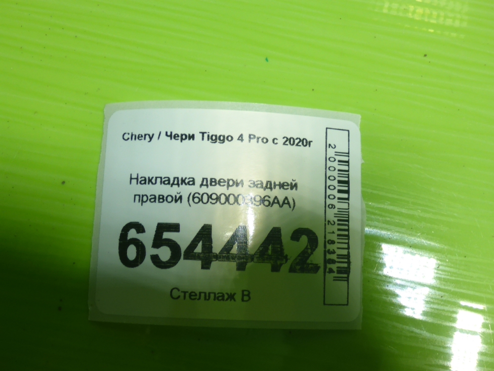 Накладка двери задней правой