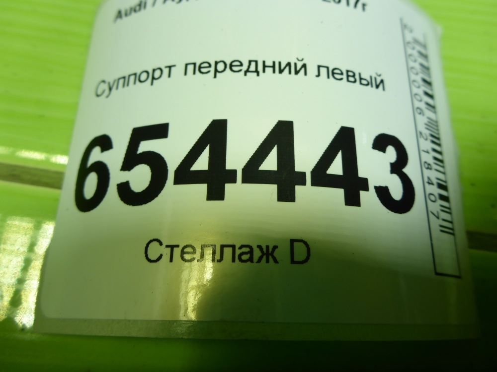 Суппорт передний левый