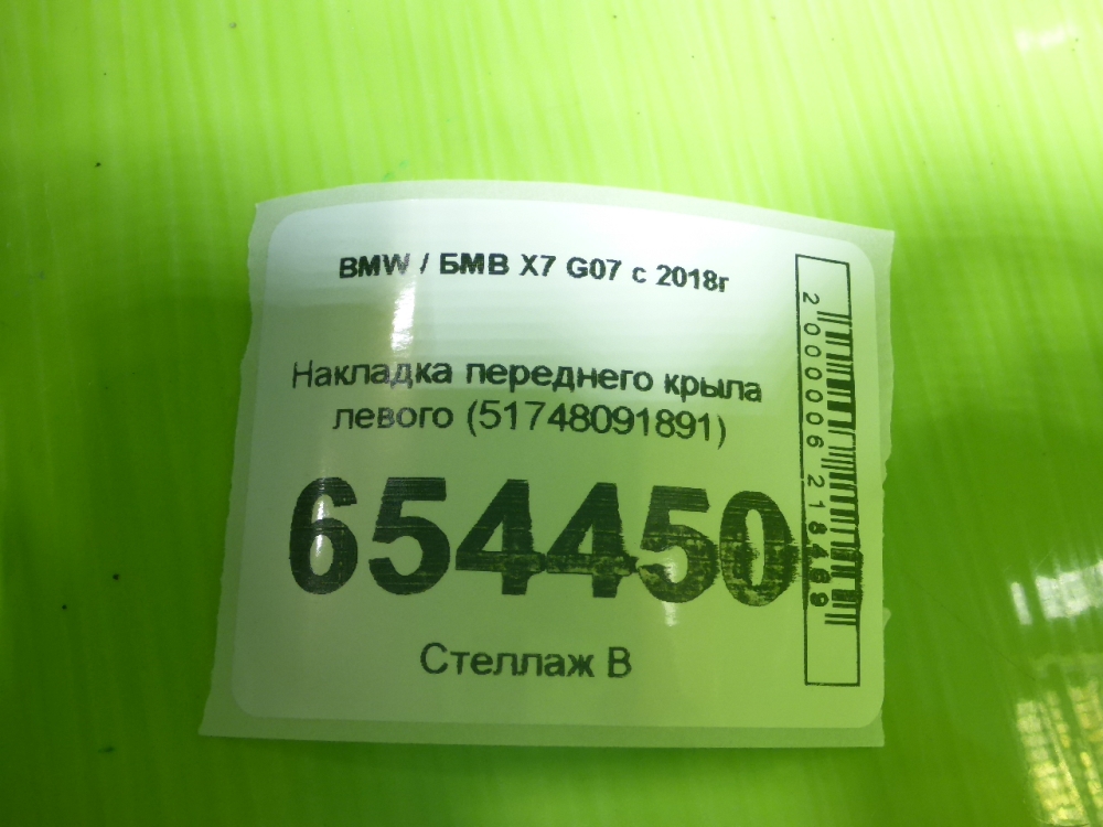 Накладка переднего крыла левого