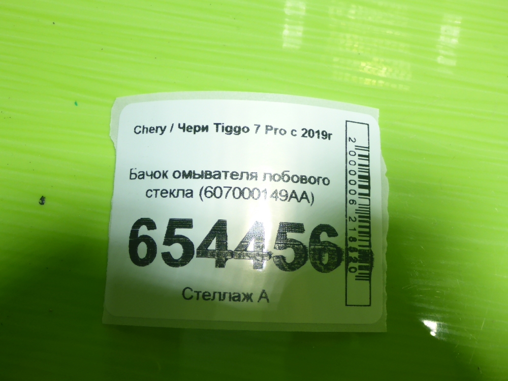 Бачок омывателя лобового стекла