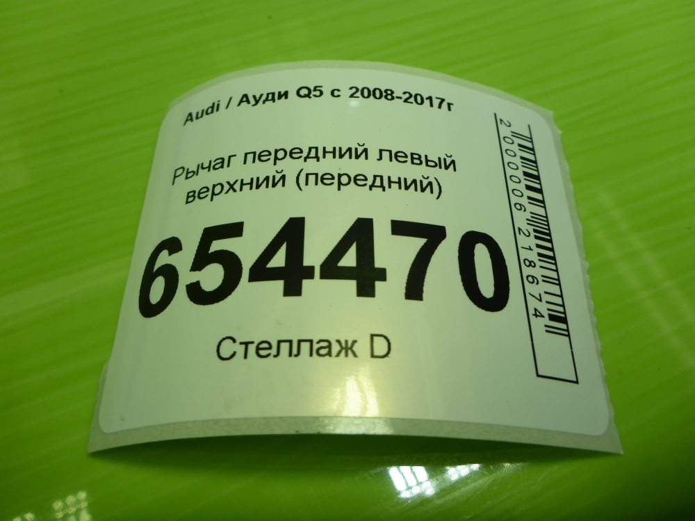 Рычаг передний левый