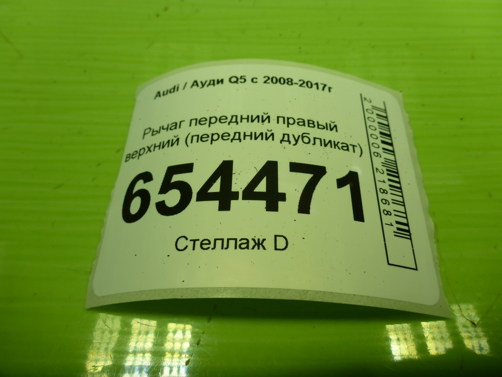 Рычаг передний верхний правый