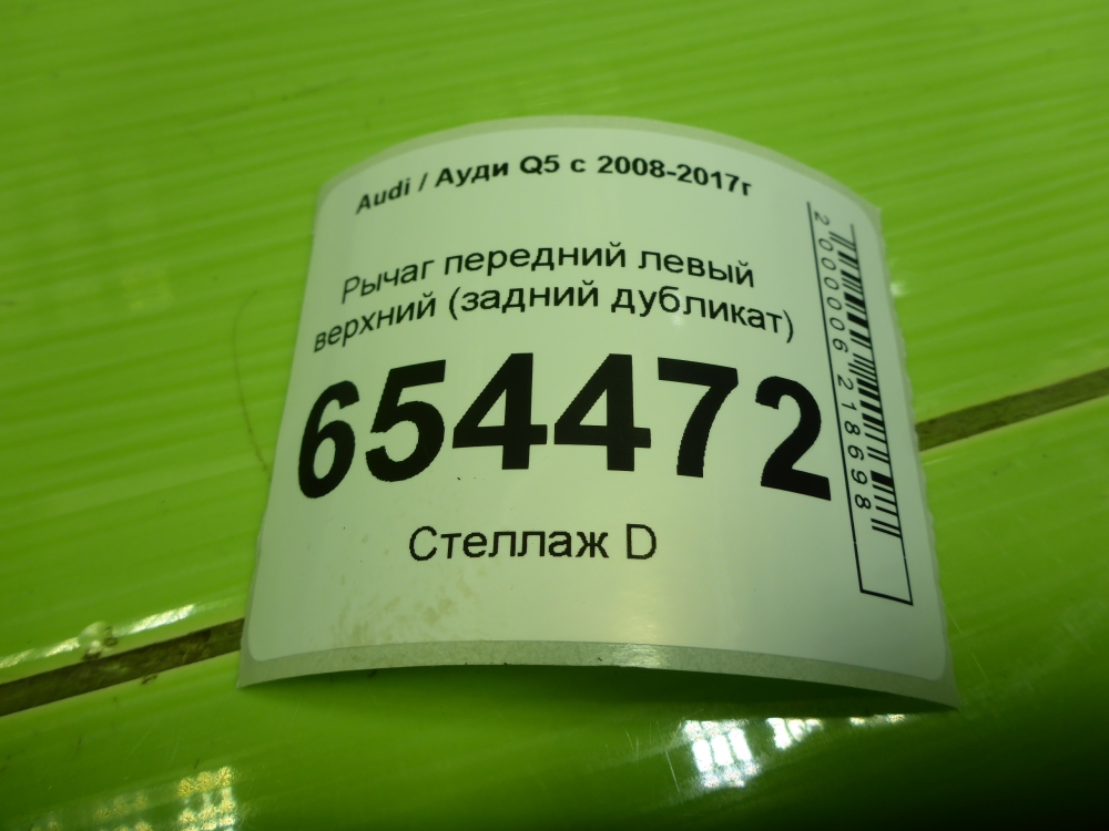 Рычаг передний левый