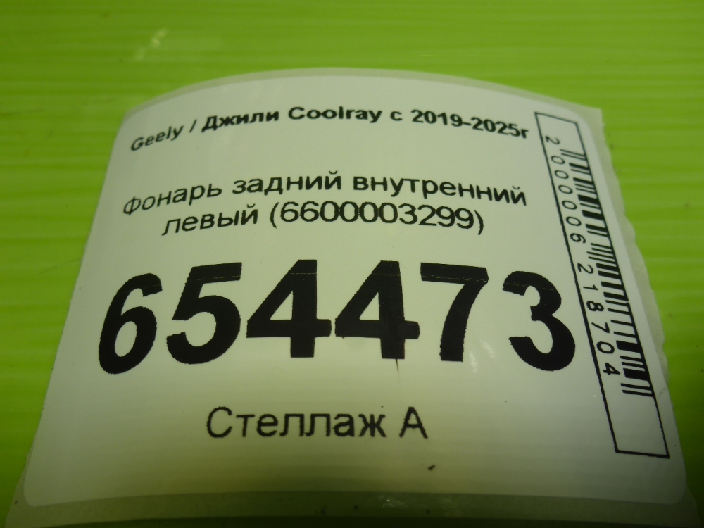 Фонарь задний внутренний левый