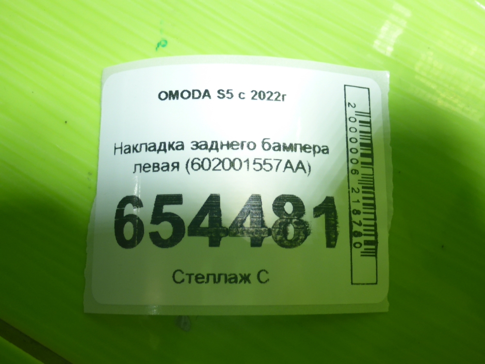 Накладка заднего бампера левая