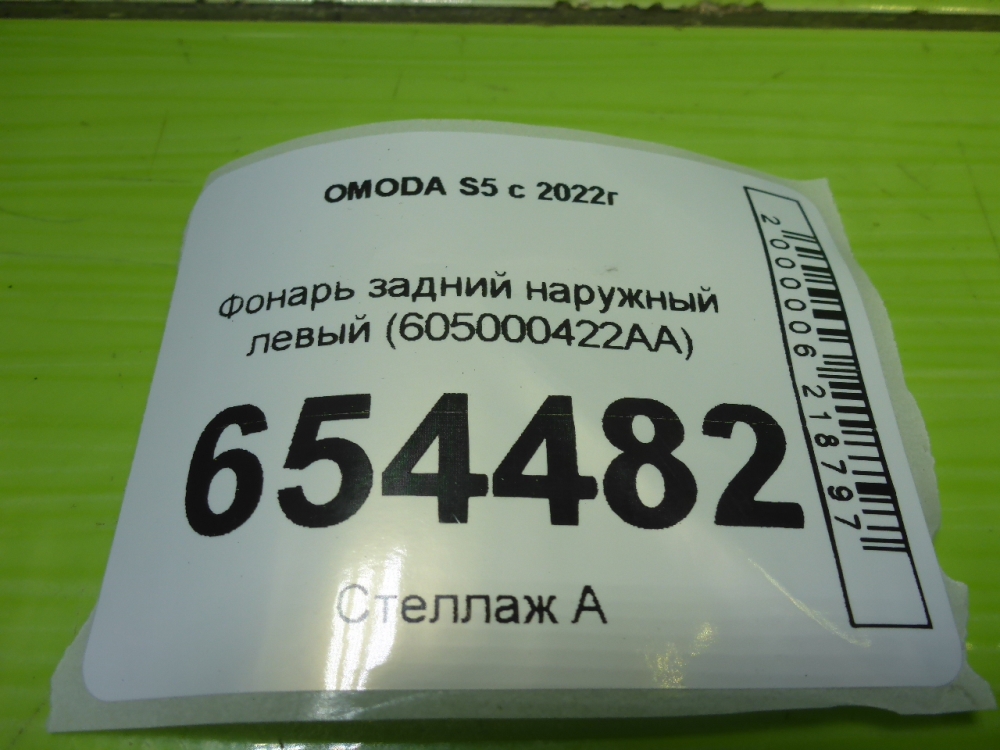 Фонарь задний наружный левый