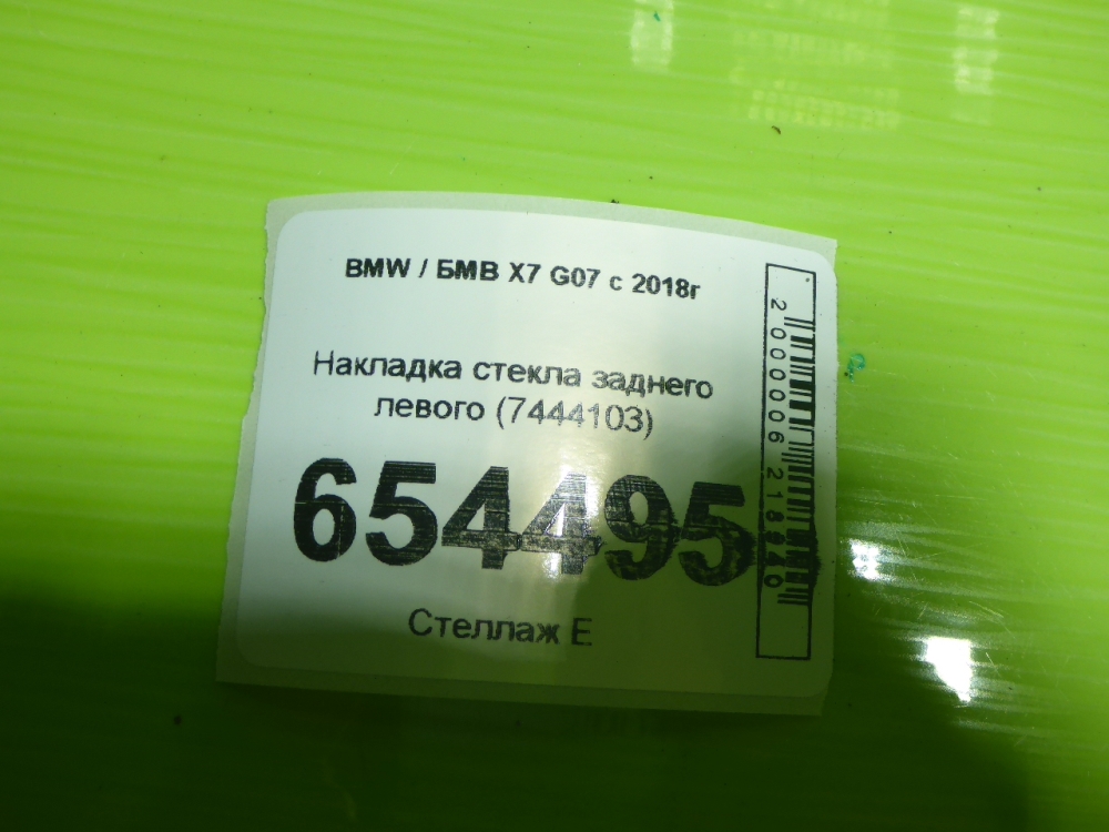 Накладка стекла заднего левого