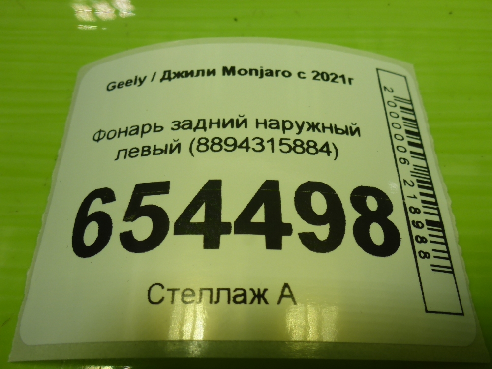 Фонарь задний наружный левый