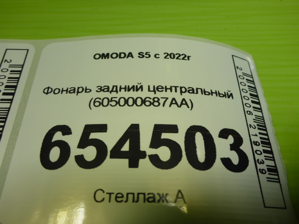 Фонарь задний