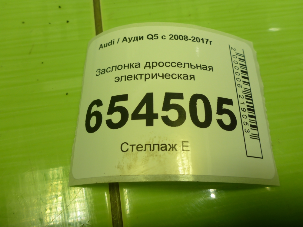 Заслонка дроссельная электрическая