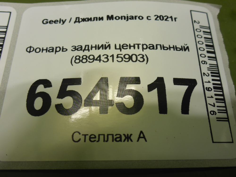 Фонарь задний