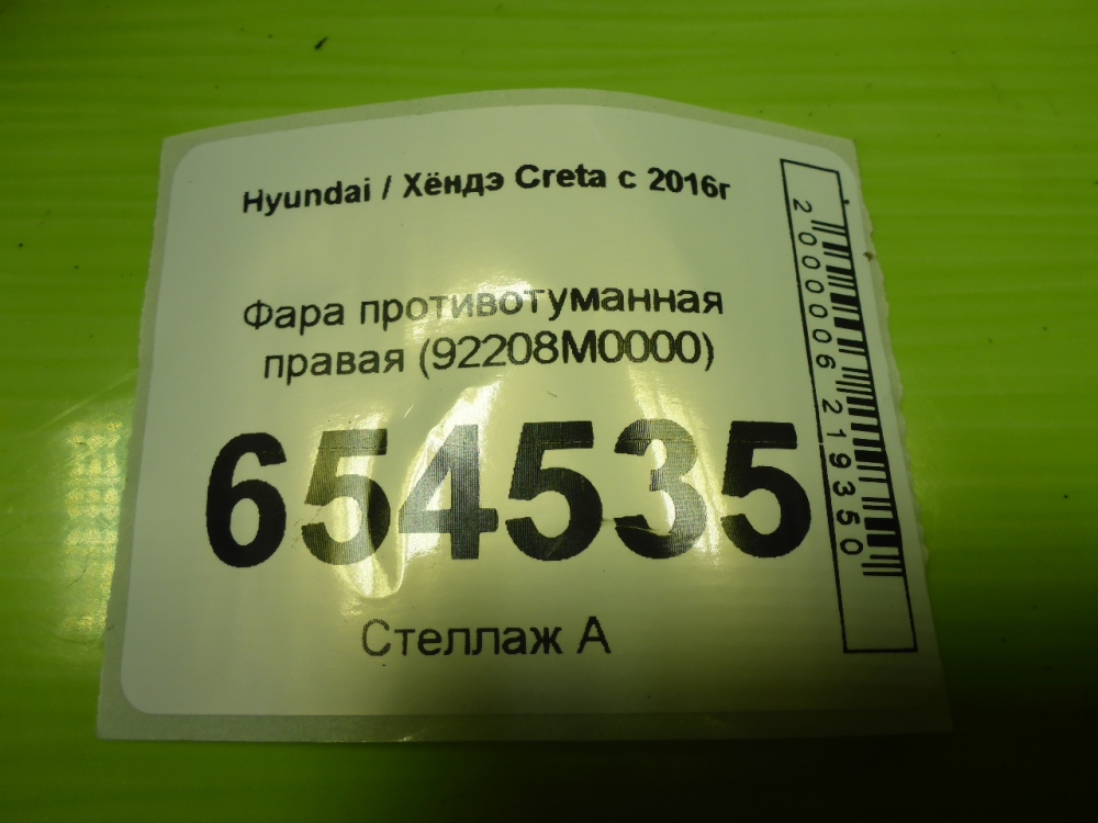 Фара противотуманная правая