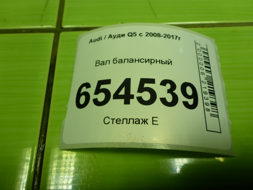 Вал балансирный для Q5 (8R) 2008-2017