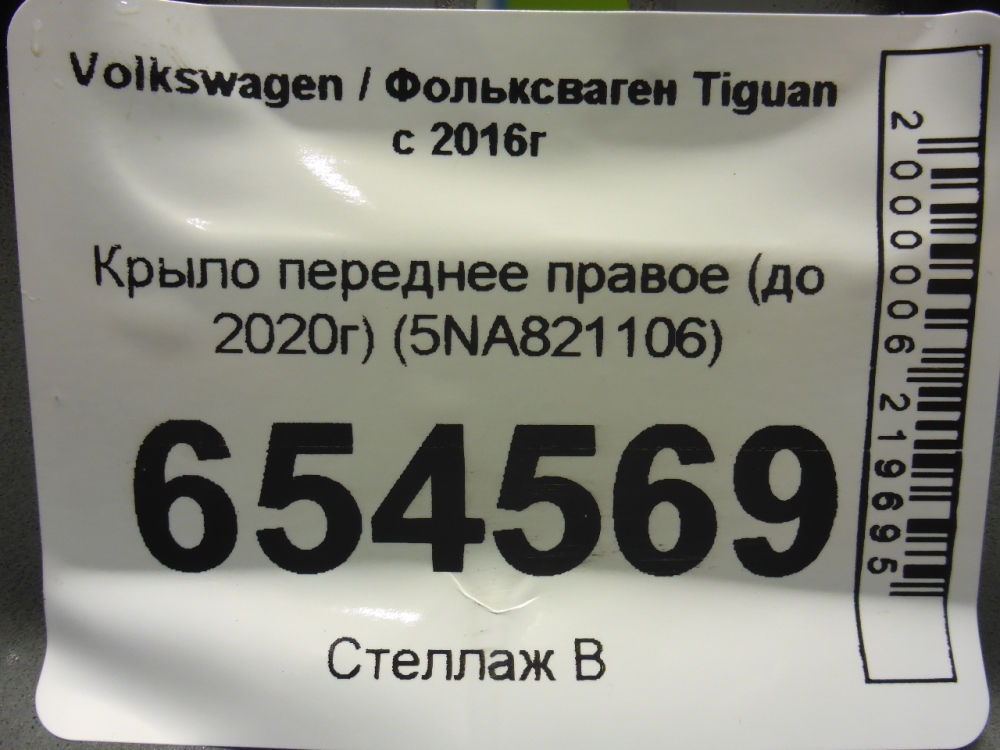 Крыло переднее правое