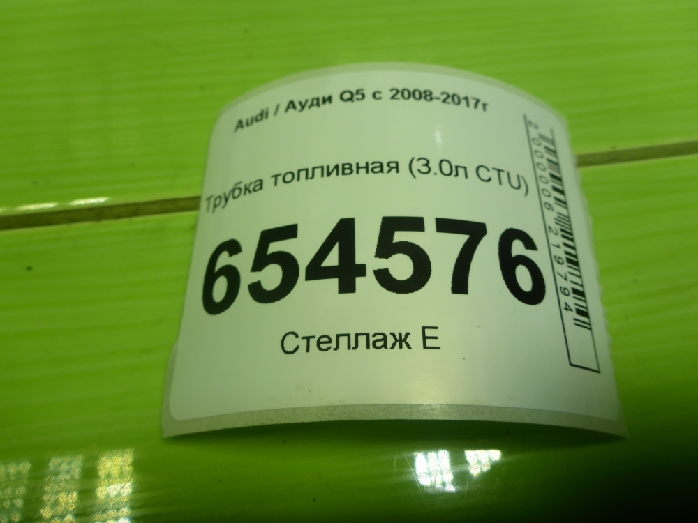 Трубка топливная