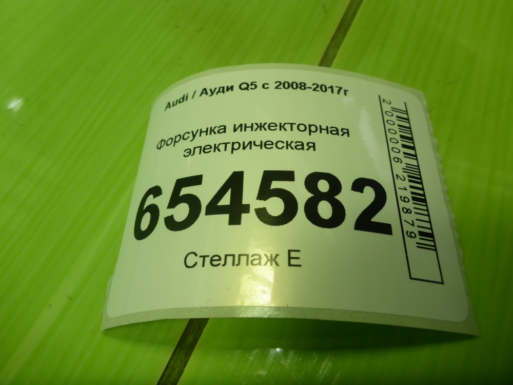 Форсунка инжекторная электрическая