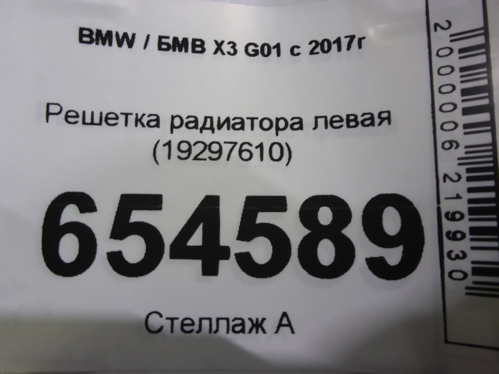 Решетка радиатора левая