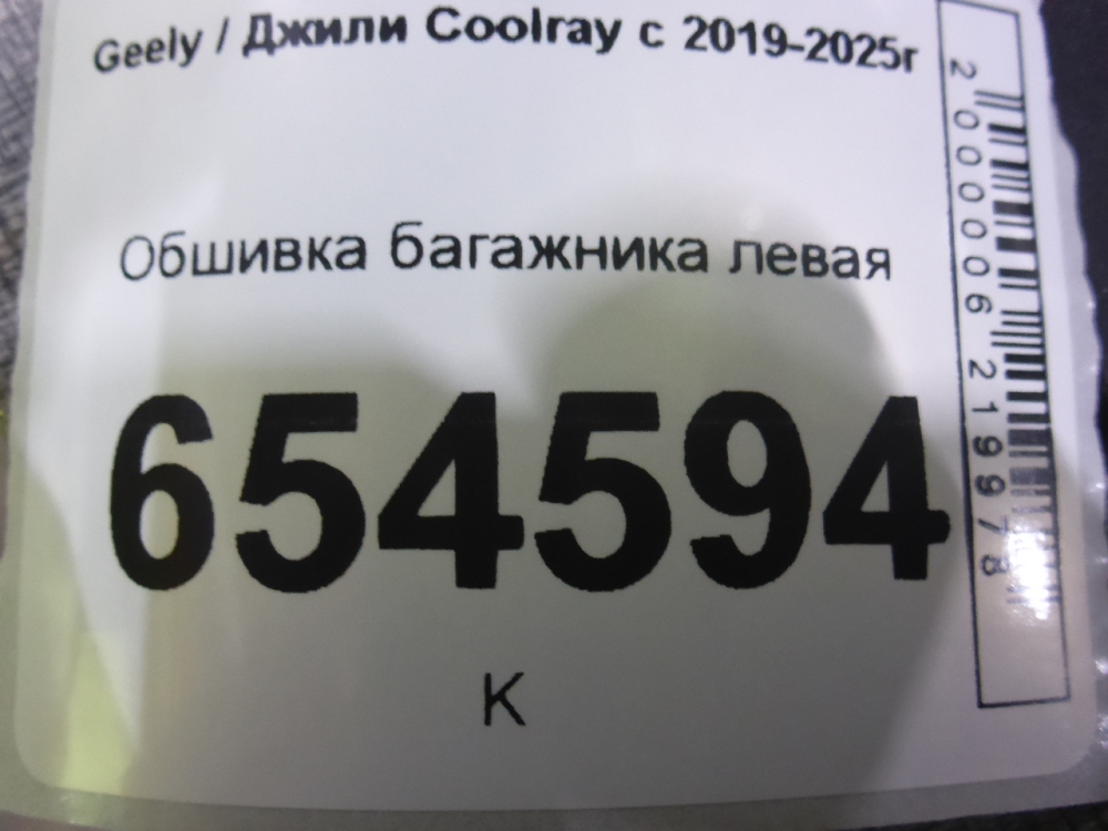 Обшивка багажника
