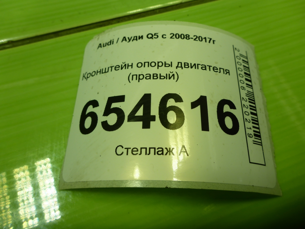 Кронштейн опоры двигателя