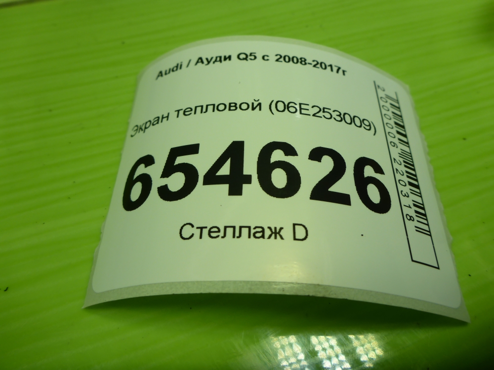 Экран тепловой