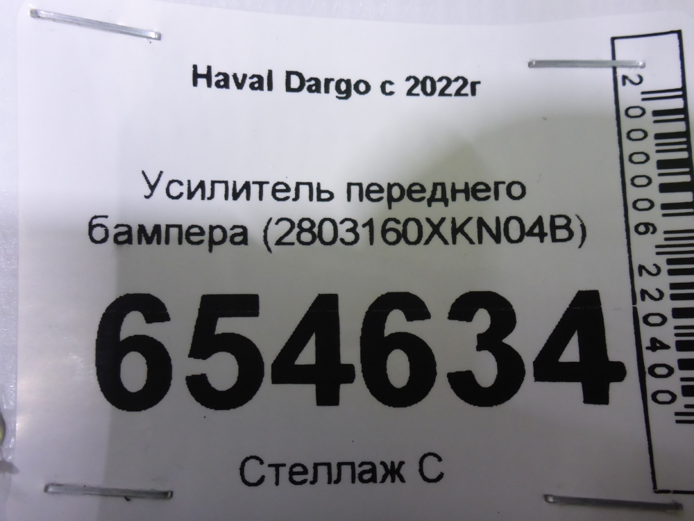 Усилитель переднего бампера