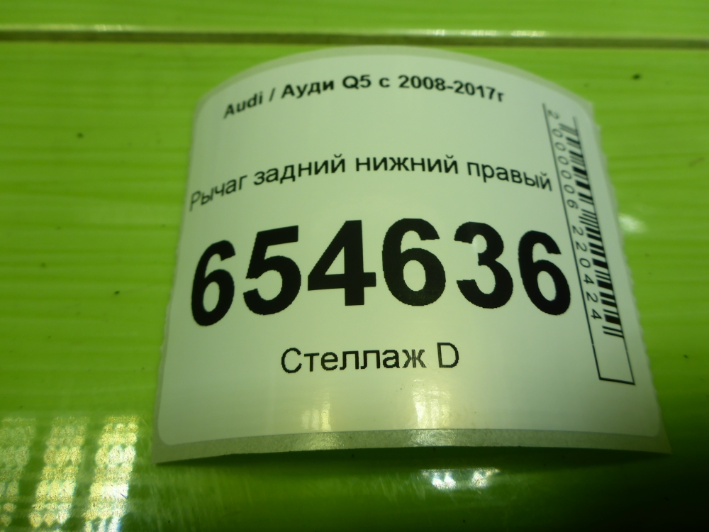 Рычаг задний нижний