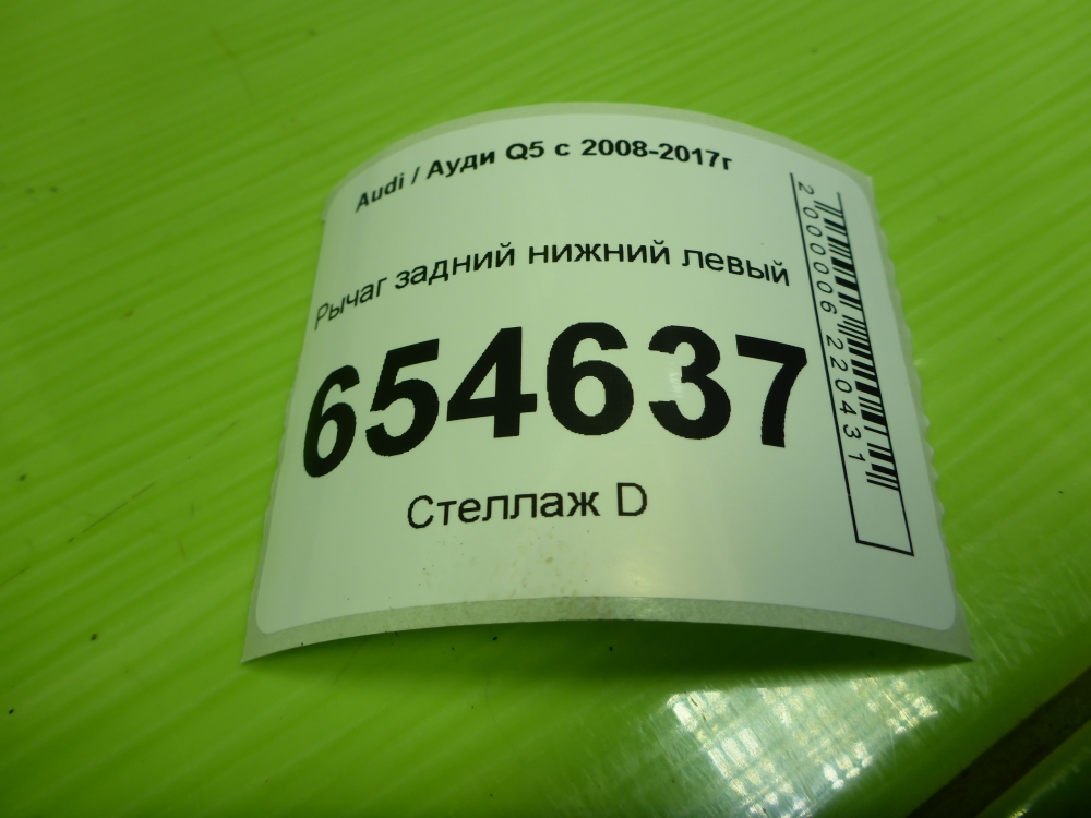 Рычаг задний нижний