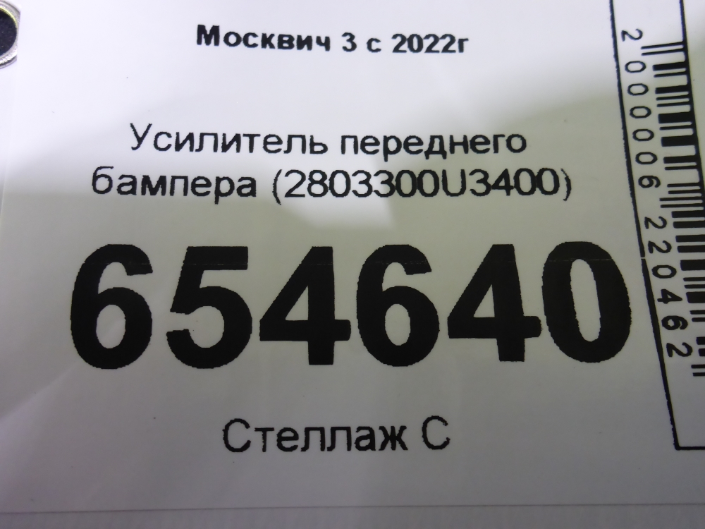 Усилитель переднего бампера