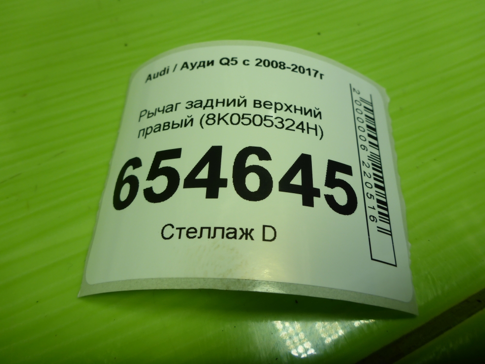 Рычаг задний верхний