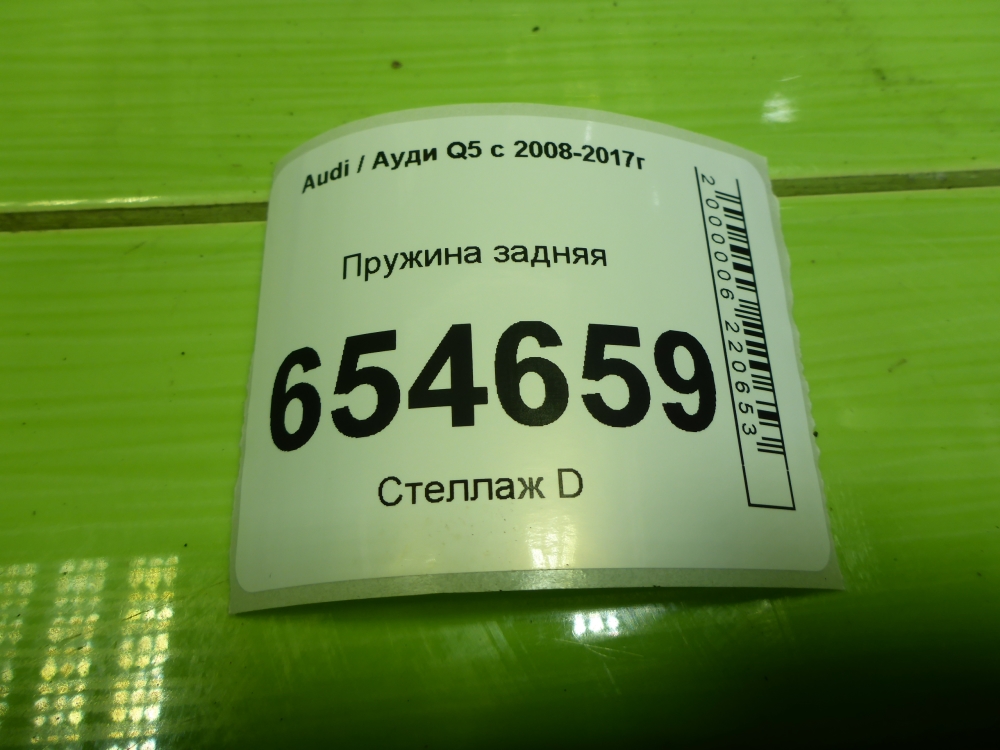 Пружина задняя