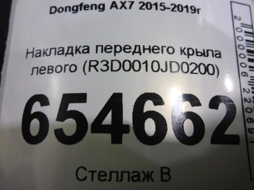 Накладка переднего крыла левого