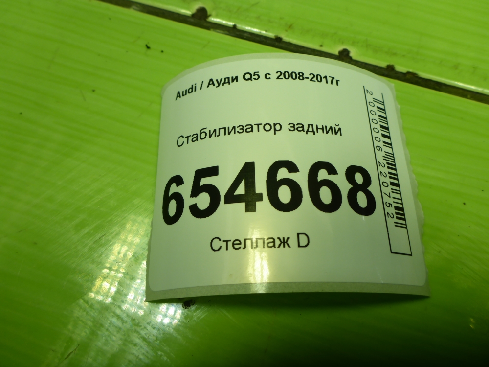 Стабилизатор задний