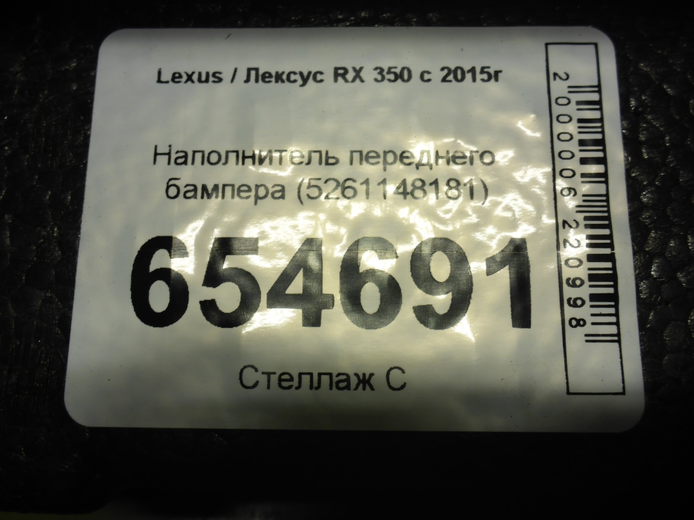 Наполнитель переднего бампера