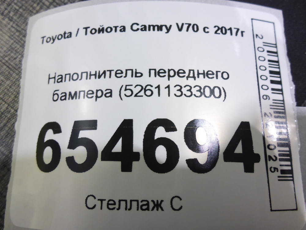 Наполнитель переднего бампера