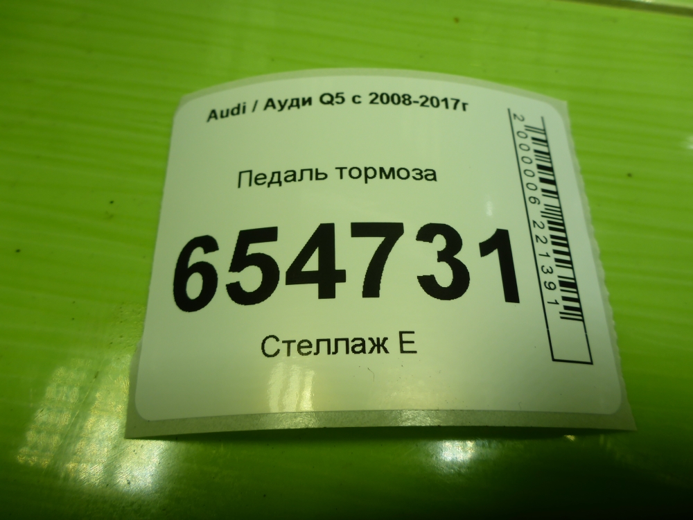 Педаль тормоза