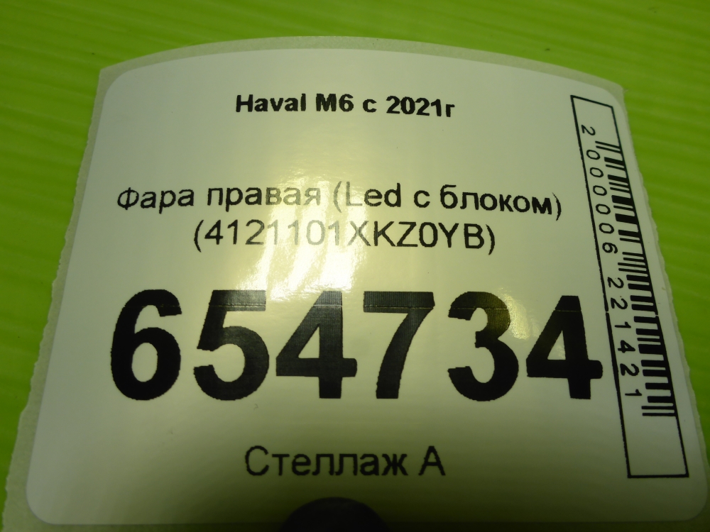 Фара правая