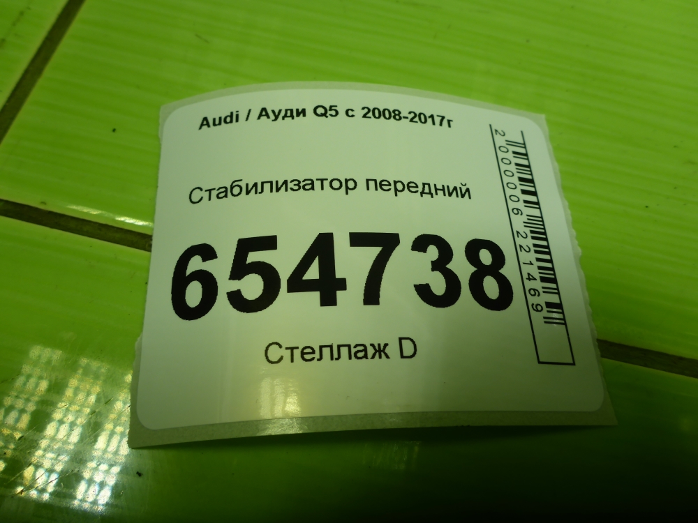 Стабилизатор передний