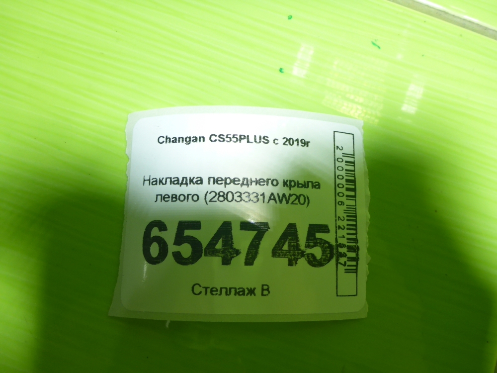 Накладка переднего бампера левая
