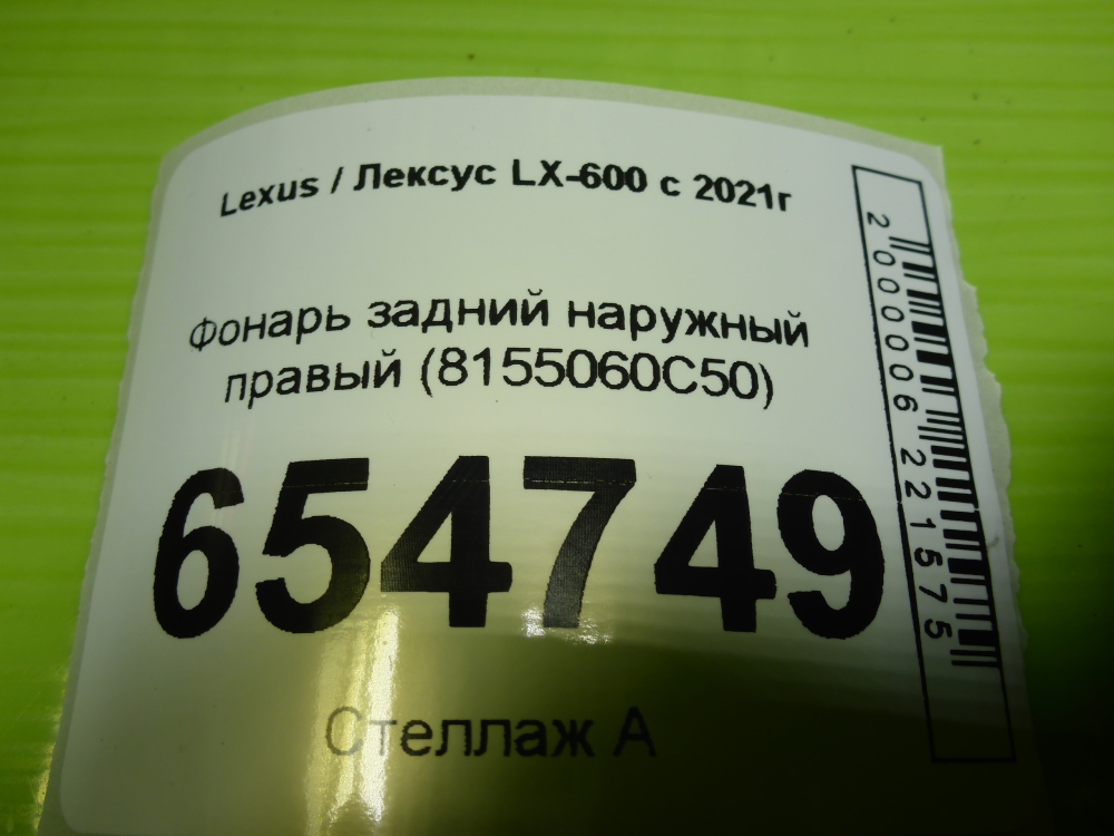 Фонарь задний наружный правый