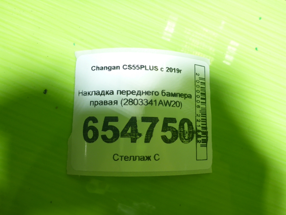Накладка переднего бампера правая