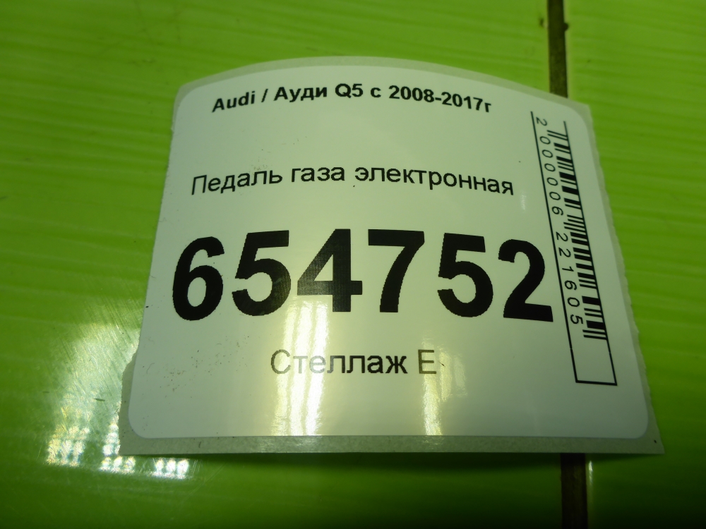 Педаль электронная