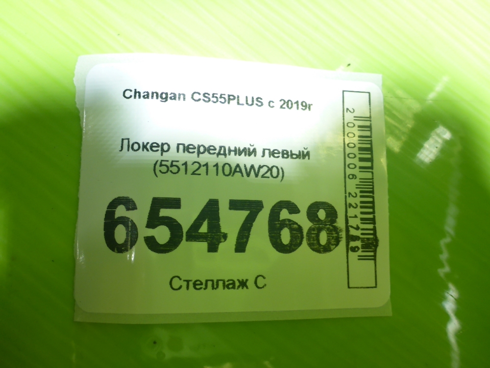 Локер передний левый