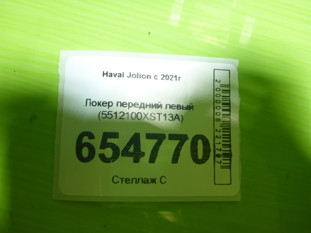 Локер передний левый