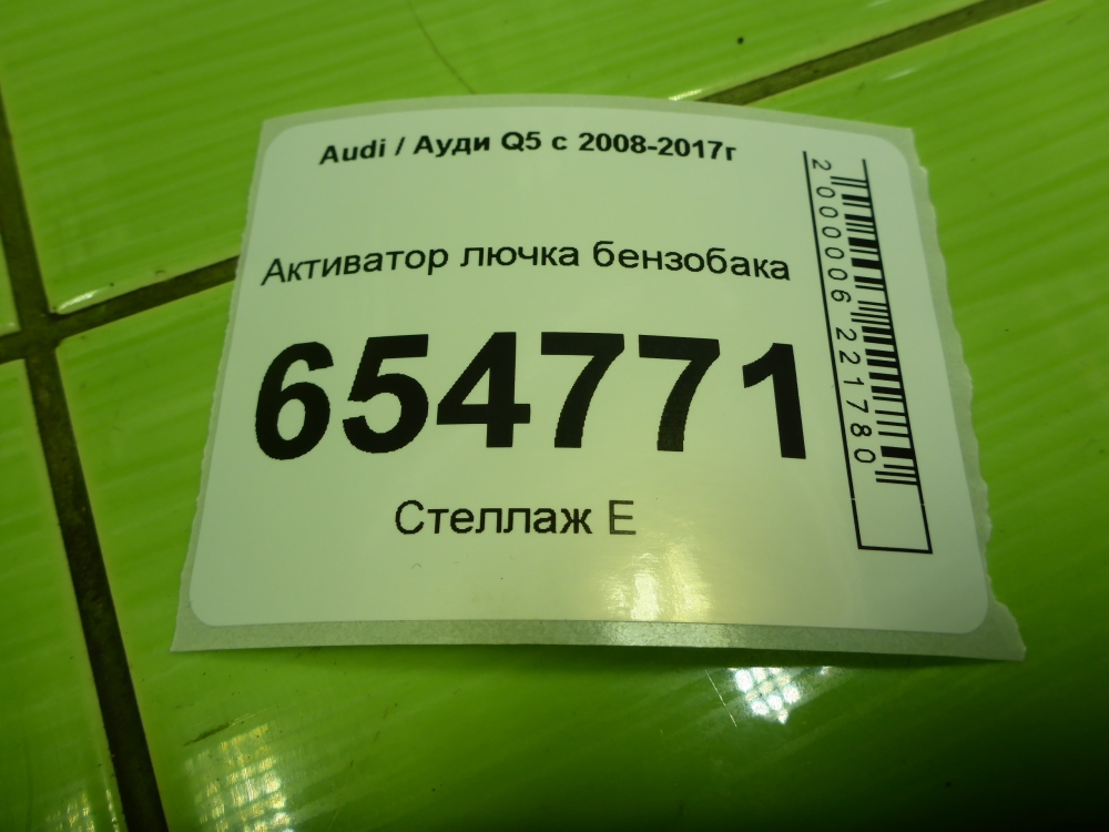 Активатор замка крышки бензобака