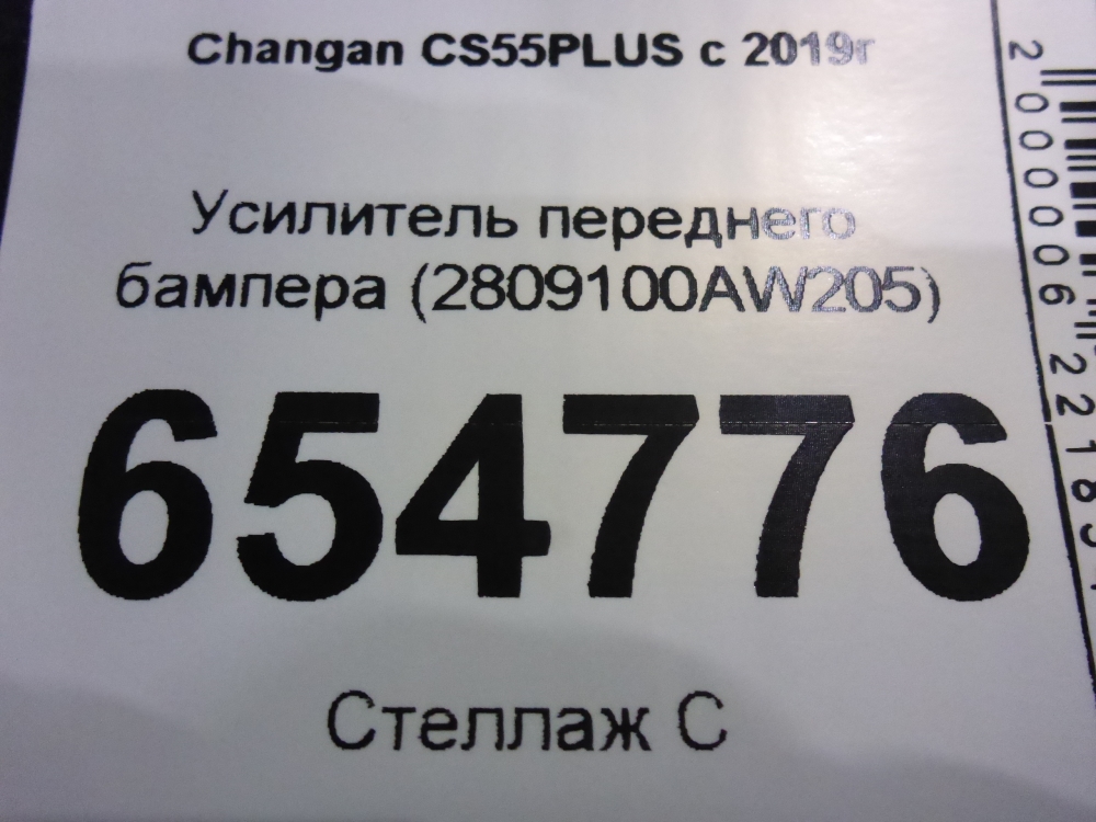 Усилитель переднего бампера