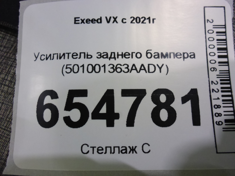 Усилитель заднего бампера