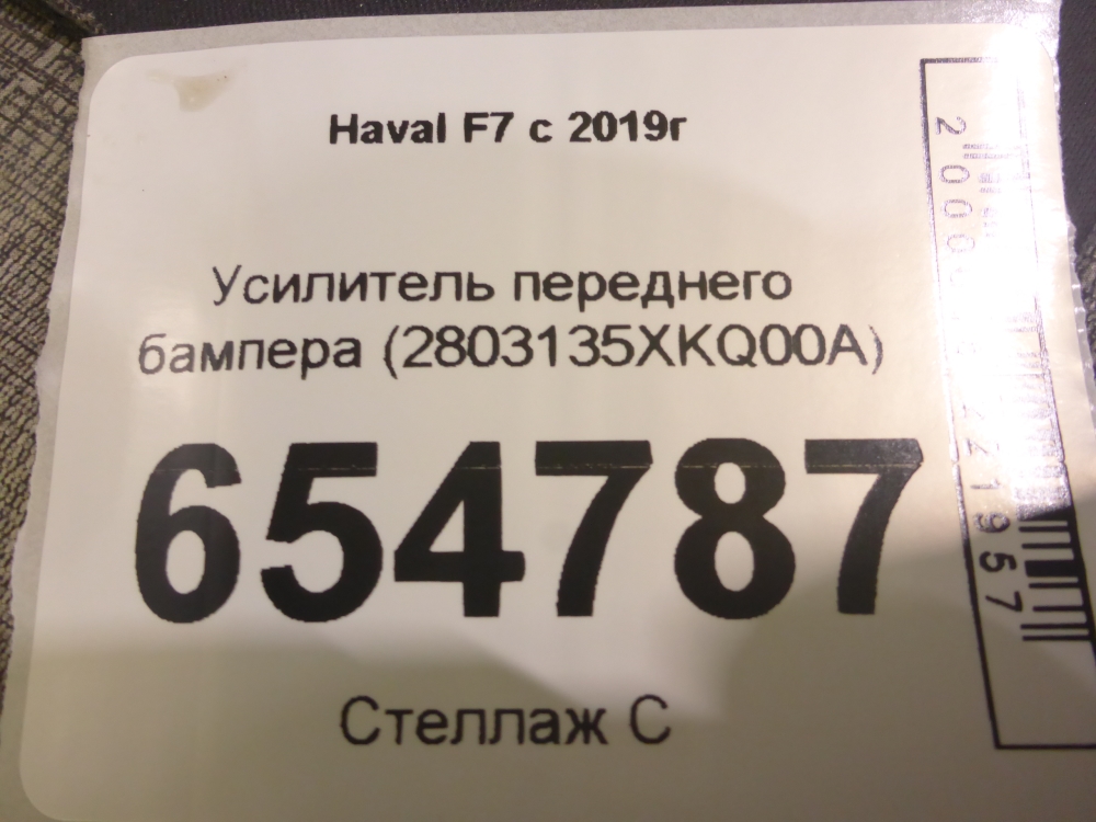 Усилитель переднего бампера